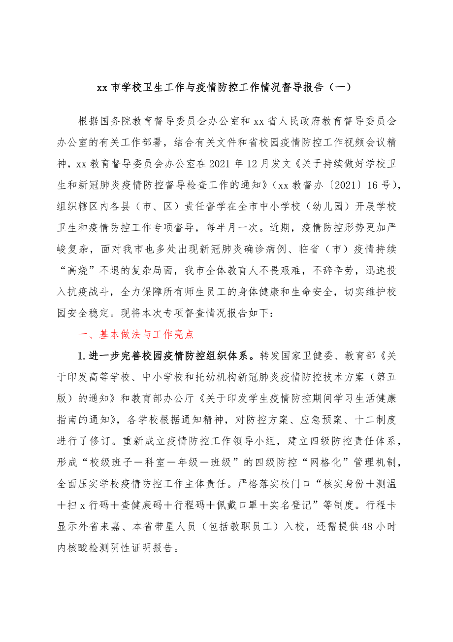 xx市学校卫生与疫情防控工作情况督导报告汇编.docx_第2页