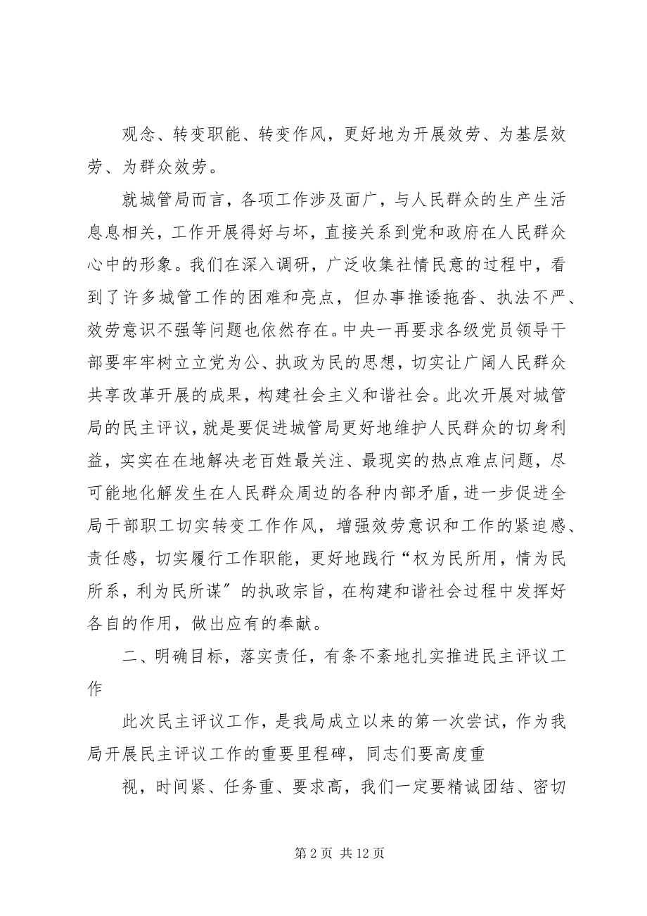 2023年在民主评议城管局推进会上的致辞.docx_第2页