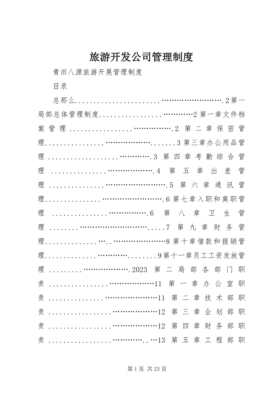 2023年旅游开发公司管理制度.docx_第1页