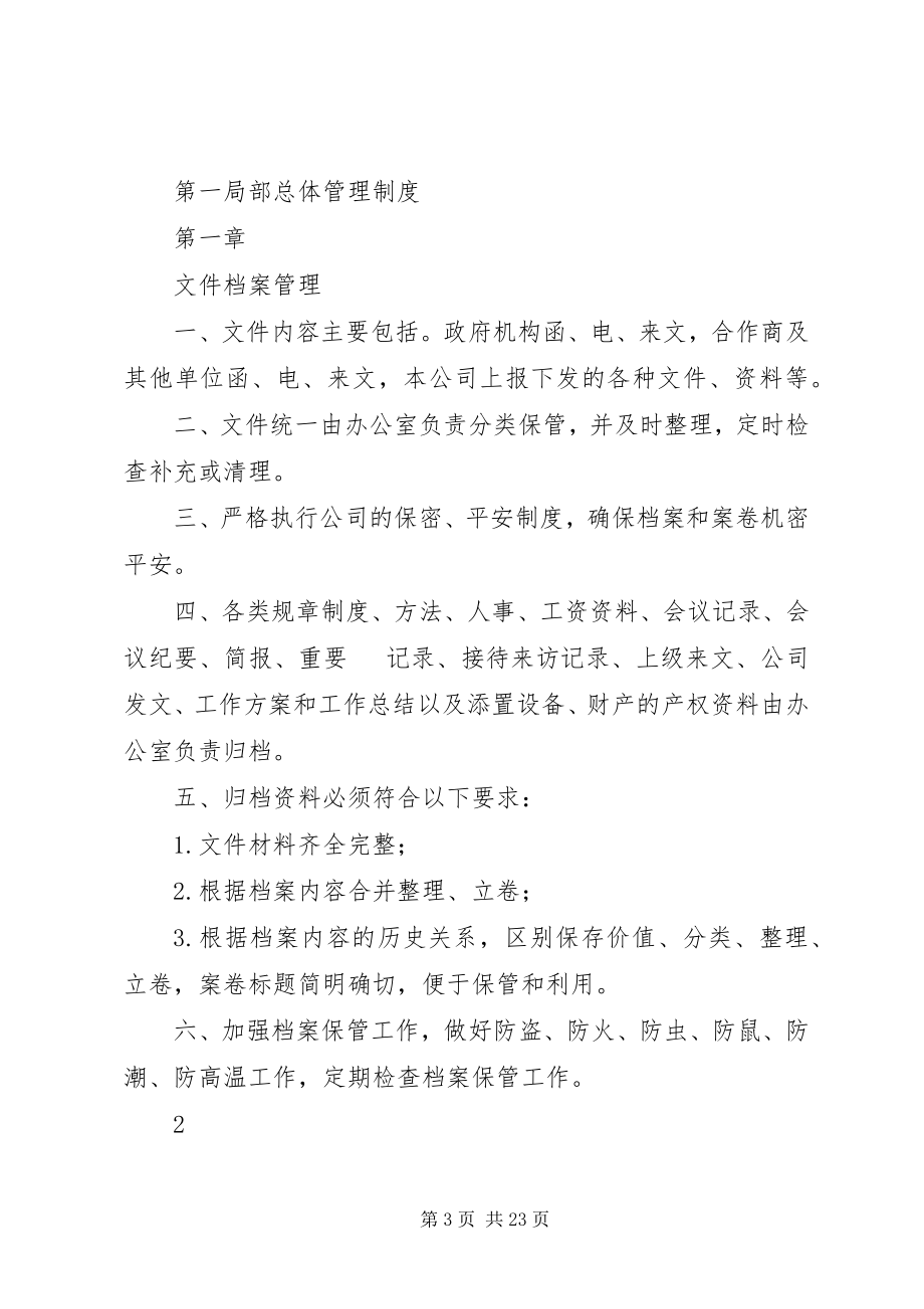 2023年旅游开发公司管理制度.docx_第3页