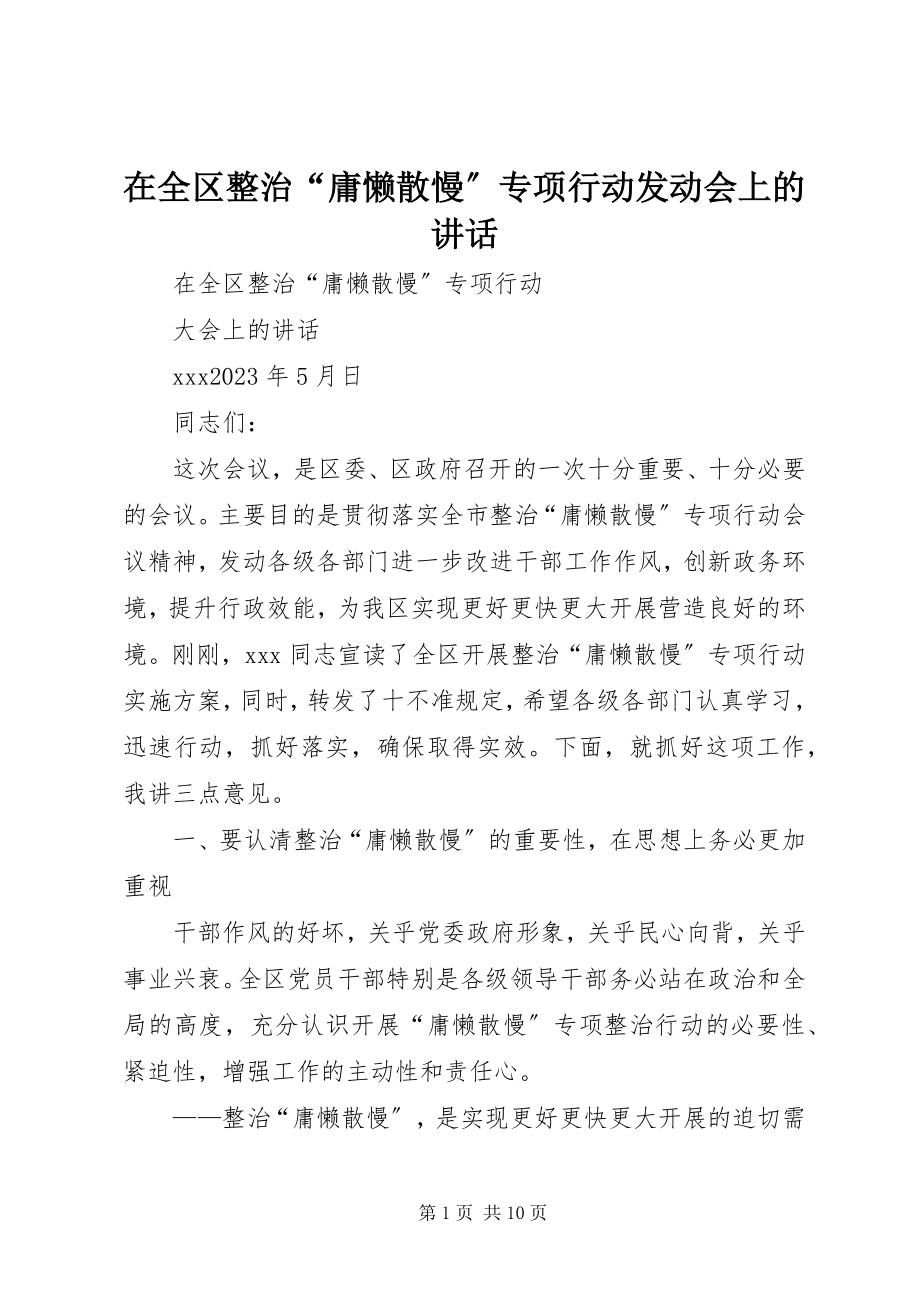 2023年在全区整治“庸懒散慢”专项行动动员会上的致辞.docx_第1页