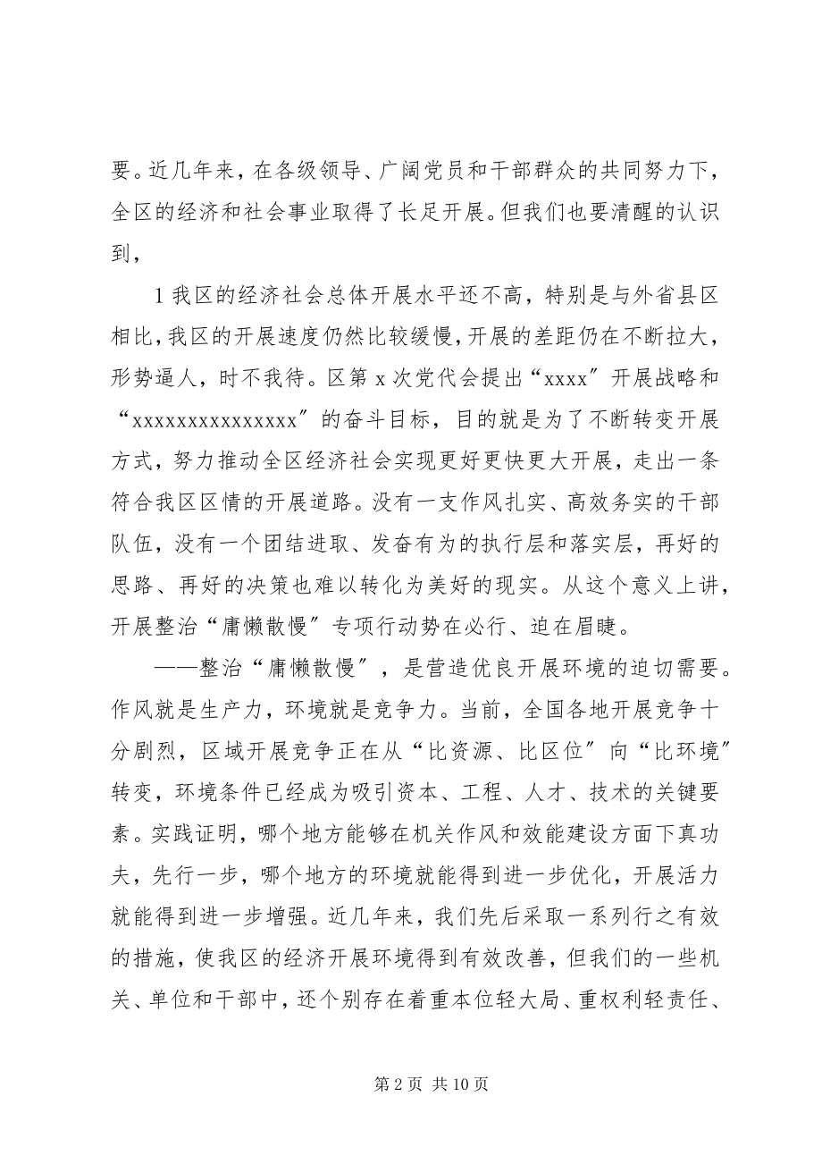 2023年在全区整治“庸懒散慢”专项行动动员会上的致辞.docx_第2页