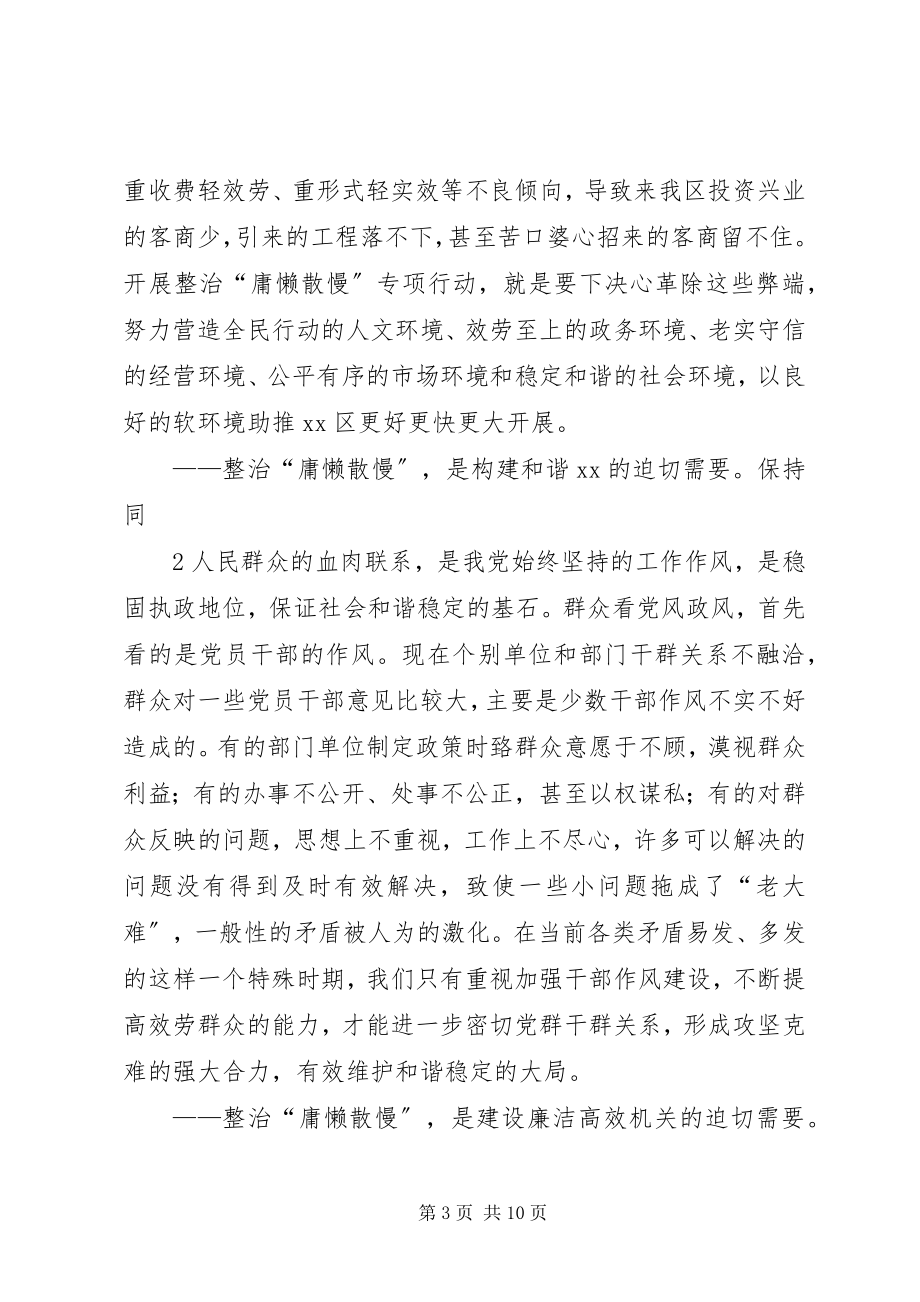 2023年在全区整治“庸懒散慢”专项行动动员会上的致辞.docx_第3页