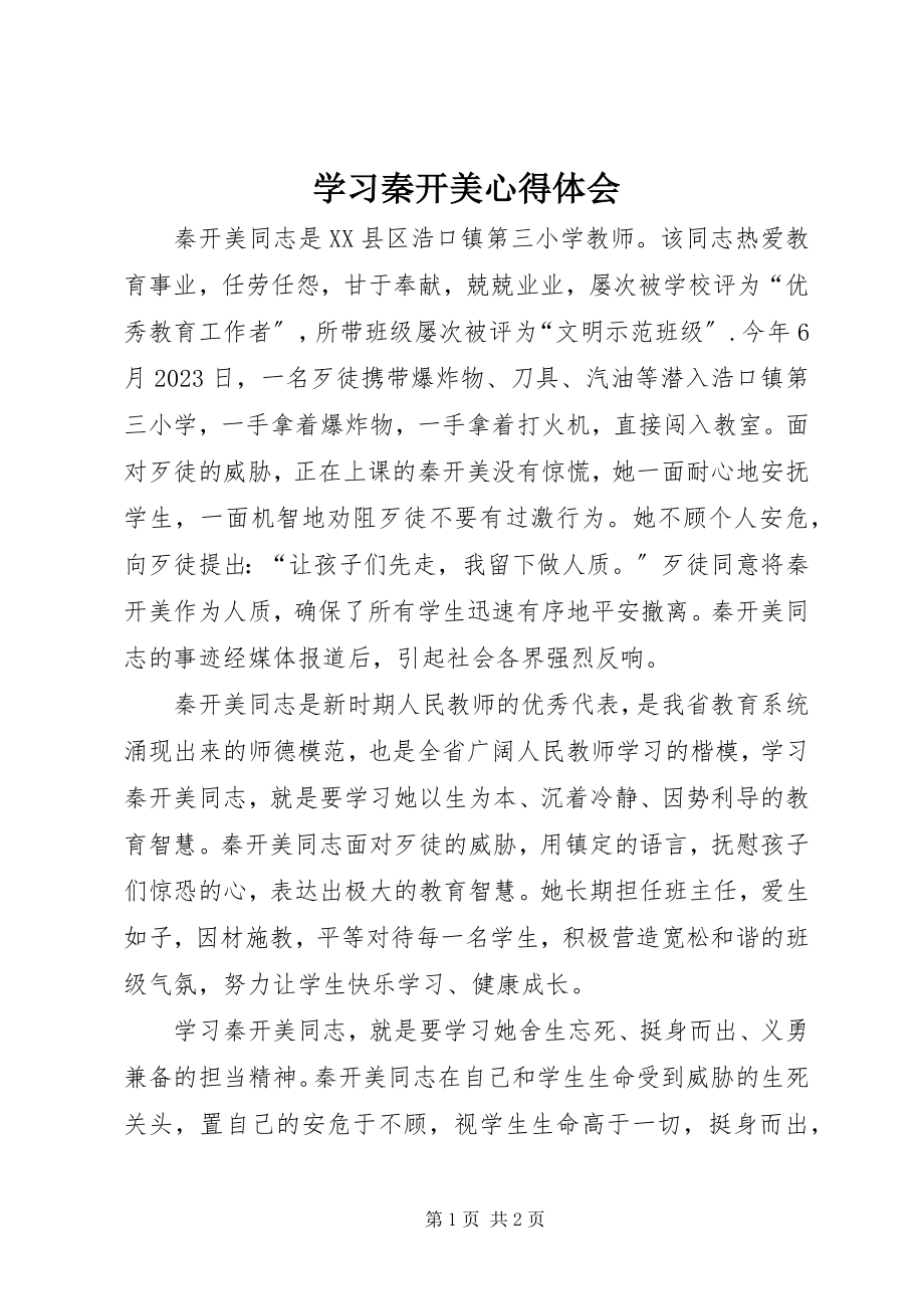 2023年学习秦开美心得体会.docx_第1页