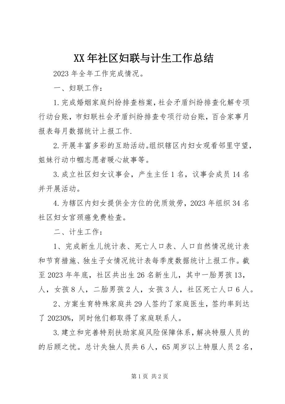 2023年社区妇联与计生工作总结.docx_第1页