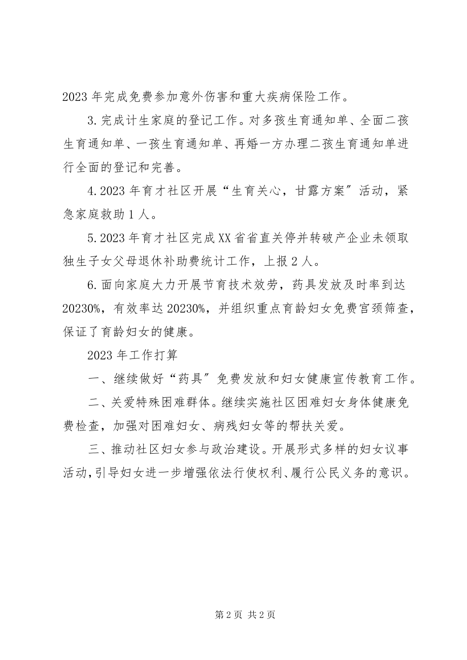 2023年社区妇联与计生工作总结.docx_第2页