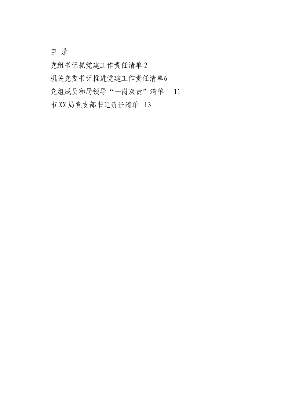 党组书记抓党建工作责任清单4篇.docx_第1页