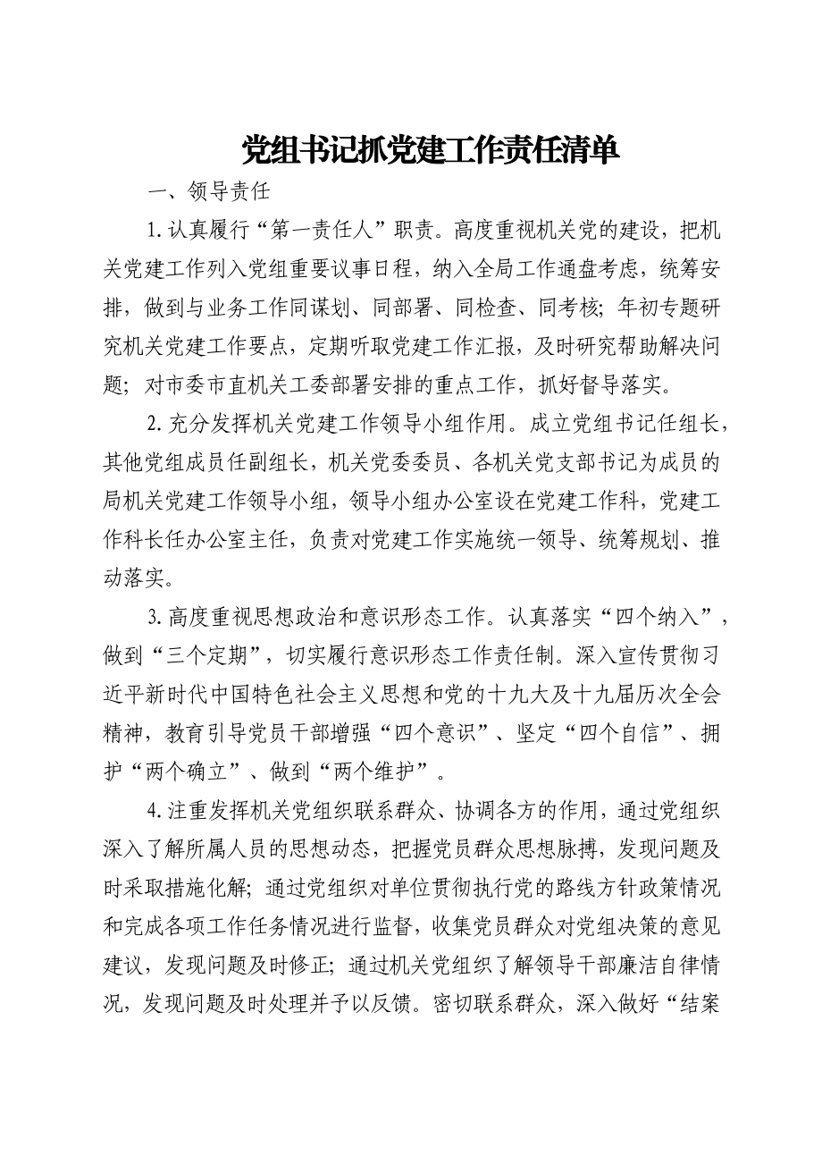 党组书记抓党建工作责任清单4篇.docx_第2页