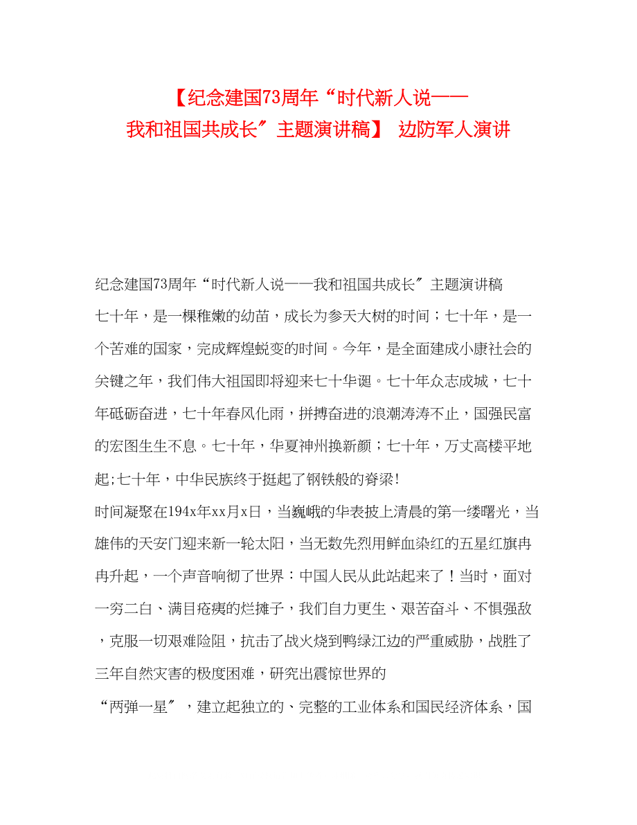 2023年纪念建国70周时代新人说我和祖国共成长主题演讲稿边防军人演讲.docx_第1页