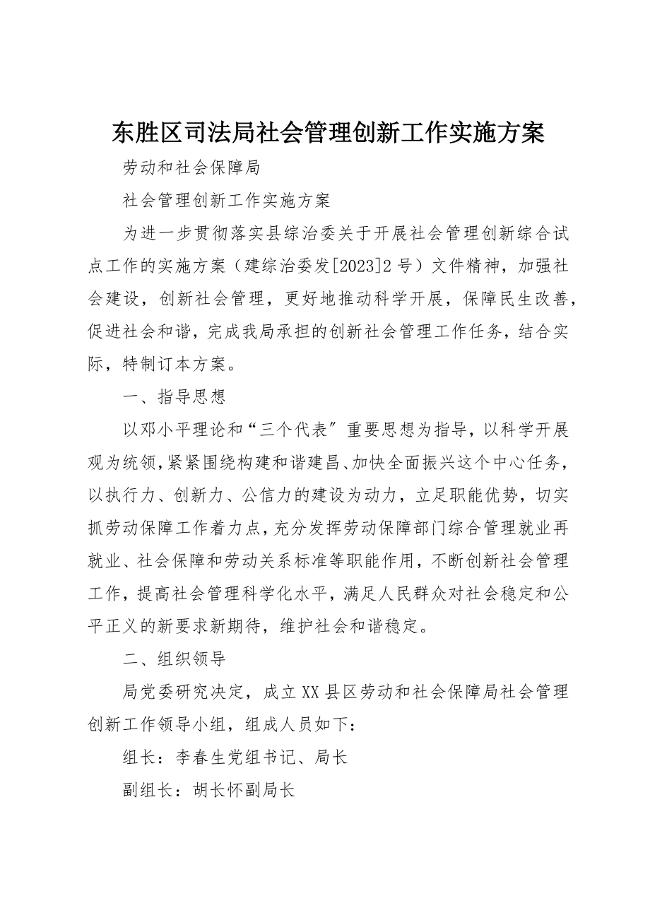 2023年东胜区司法局社会管理创新工作实施方案.docx_第1页