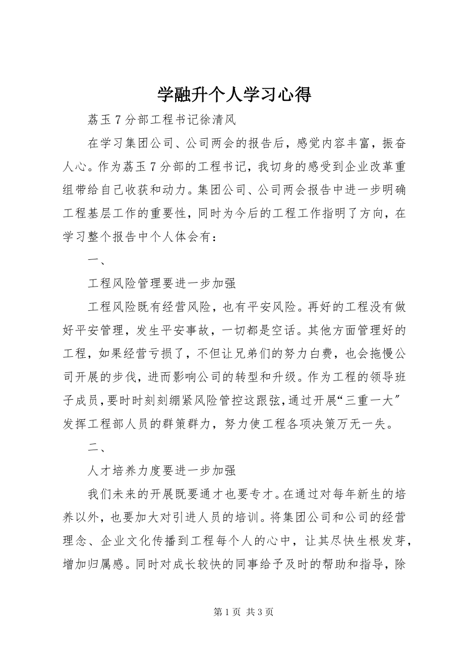 2023年《学融升》个人学习心得新编.docx_第1页