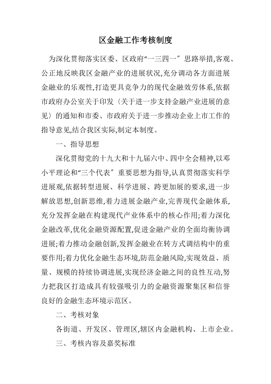 2023年区金融工作考核制度.docx_第1页