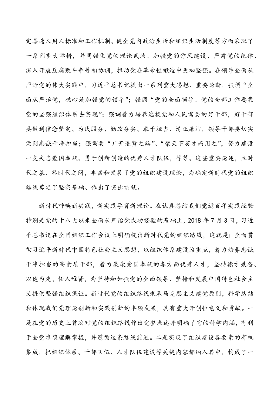 深入学习贯彻习近平总书记重要讲话精神 坚定不移贯彻落实新时代党的组织路线.doc_第3页