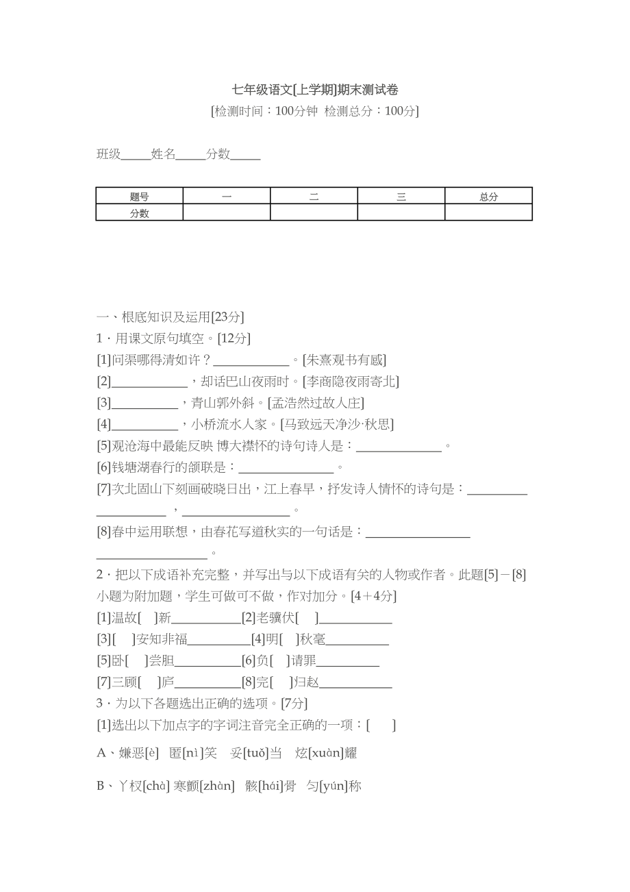 2023年七年级上语文期末复习卷29套新课标人教版11.docx_第1页