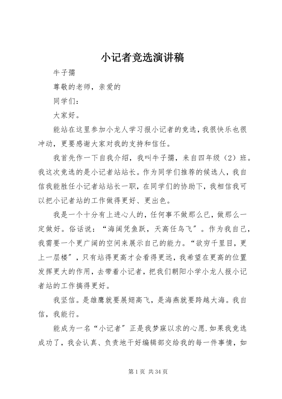 2023年小记者竞选演讲稿.docx_第1页