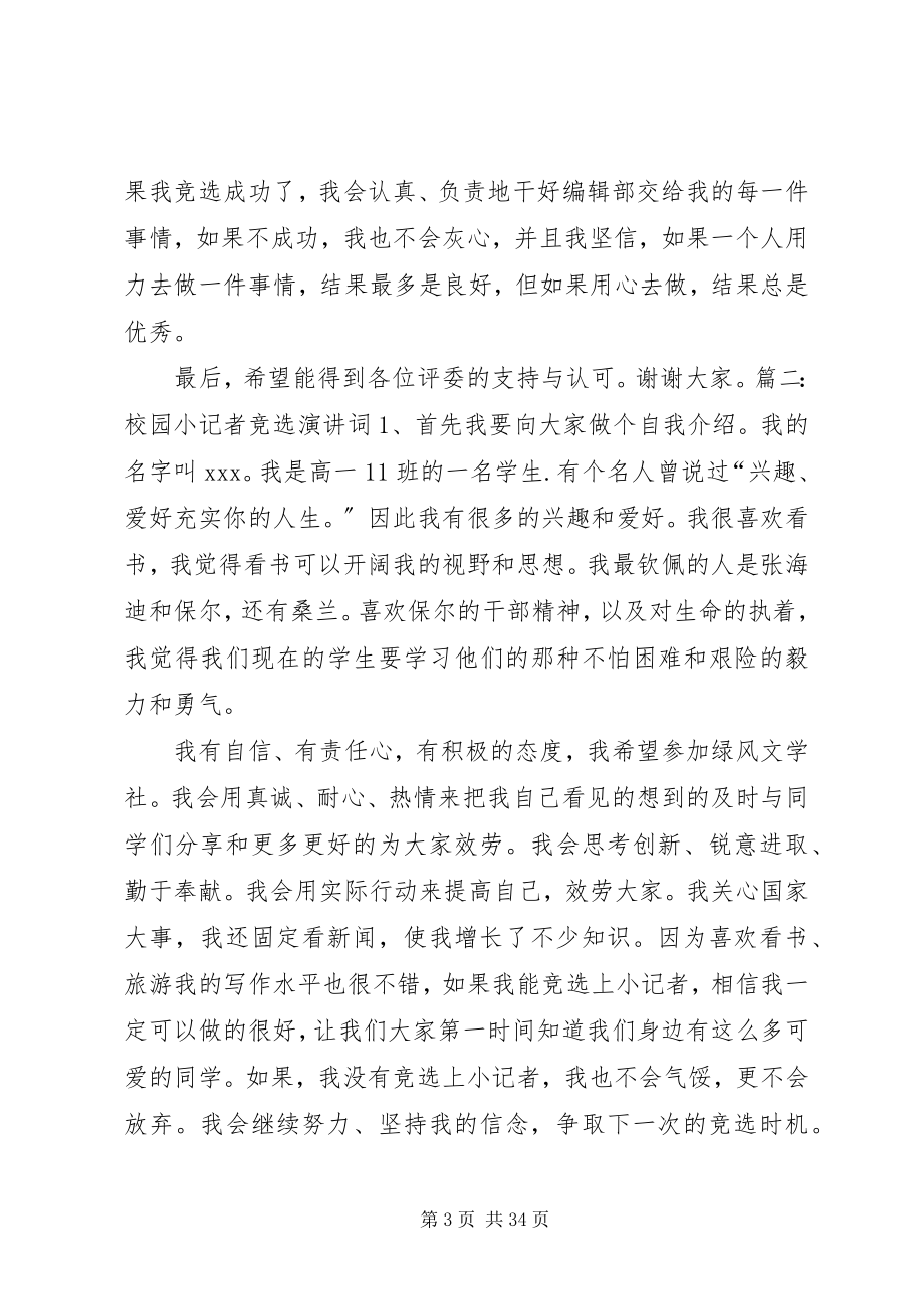 2023年小记者竞选演讲稿.docx_第3页