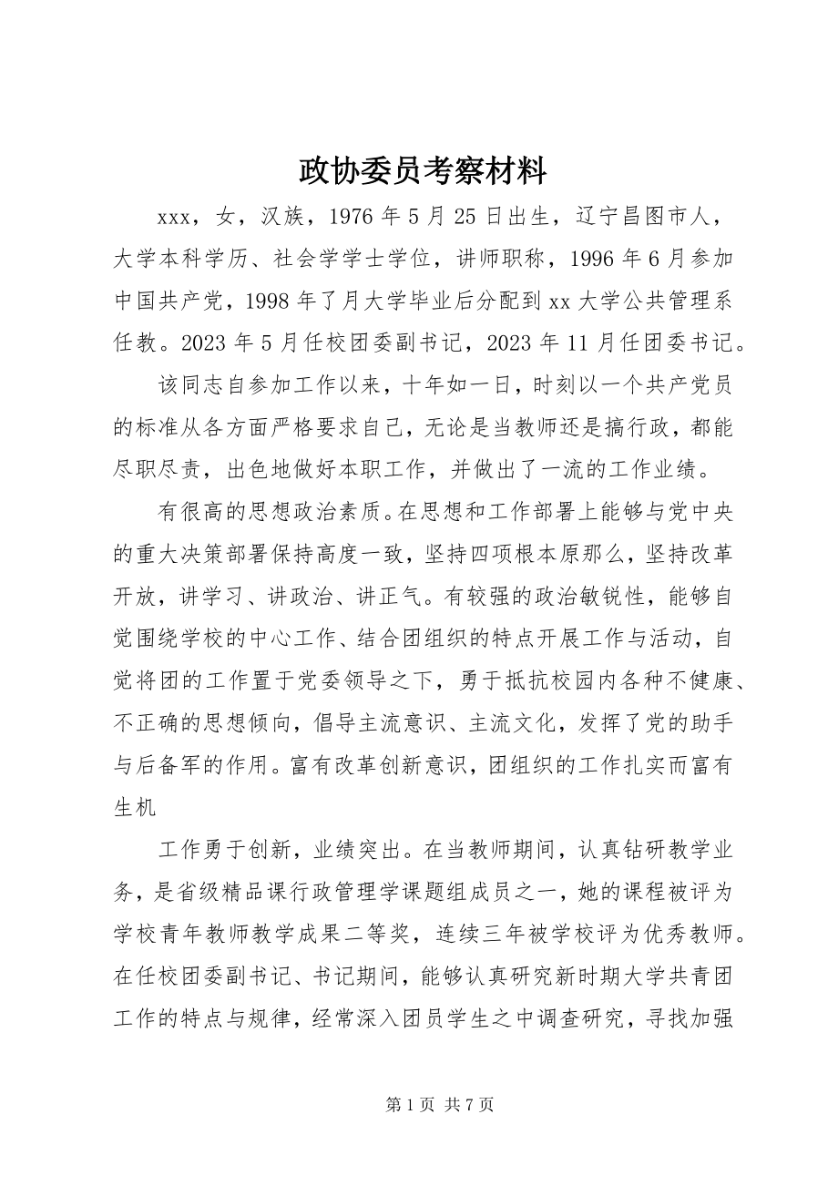 2023年政协委员考察材料.docx_第1页