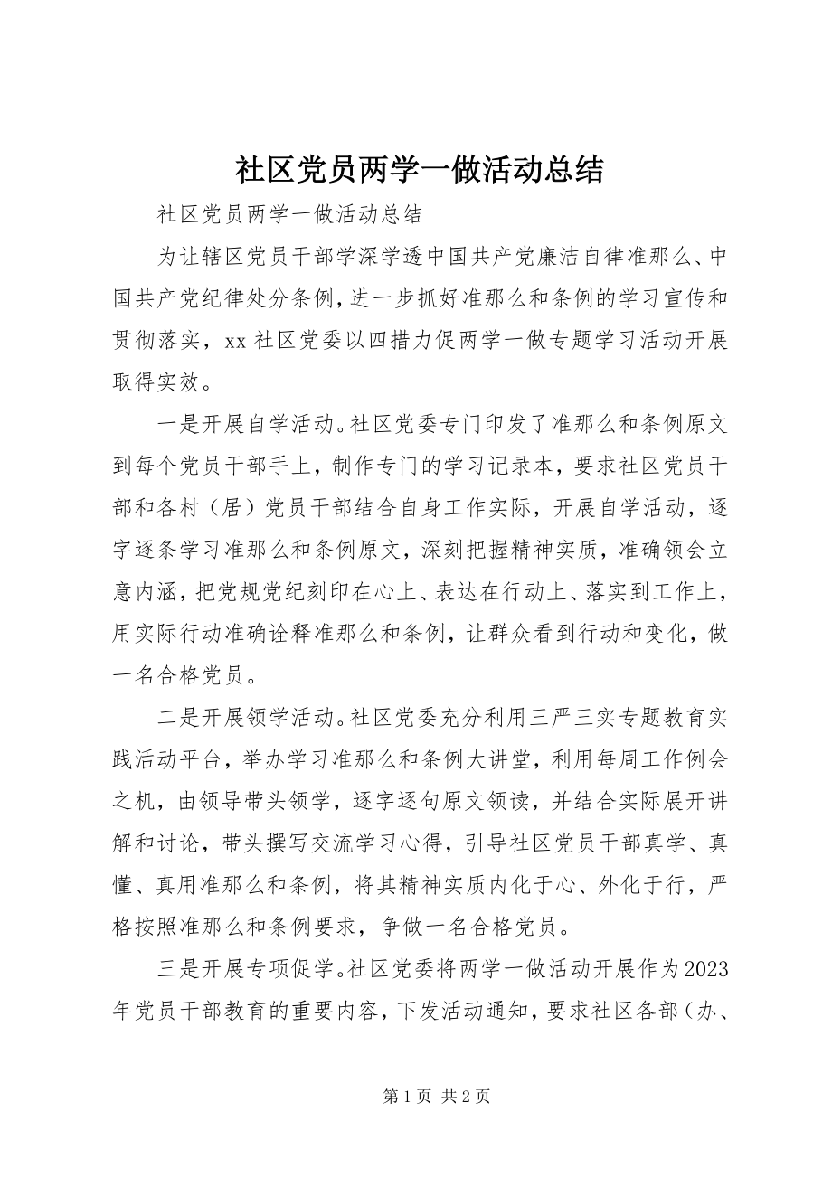 2023年社区党员两学一做活动总结.docx_第1页