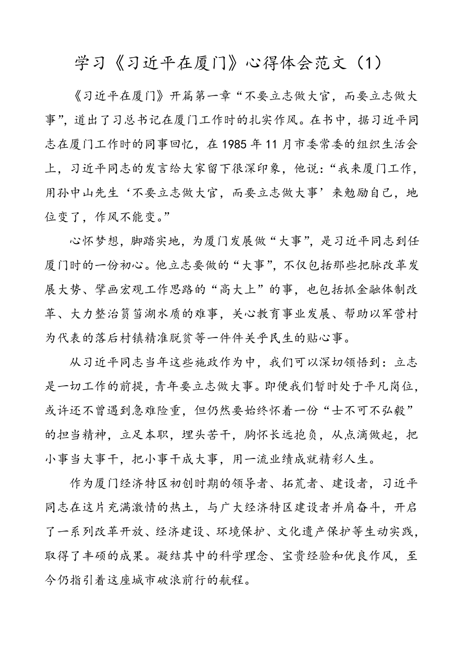 3篇学习习近平在厦门心得体会范文.doc_第1页