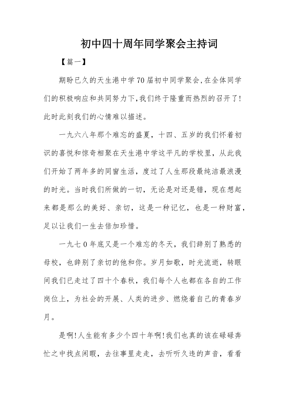 2023年初中四十周年同学聚会主持词.docx_第1页