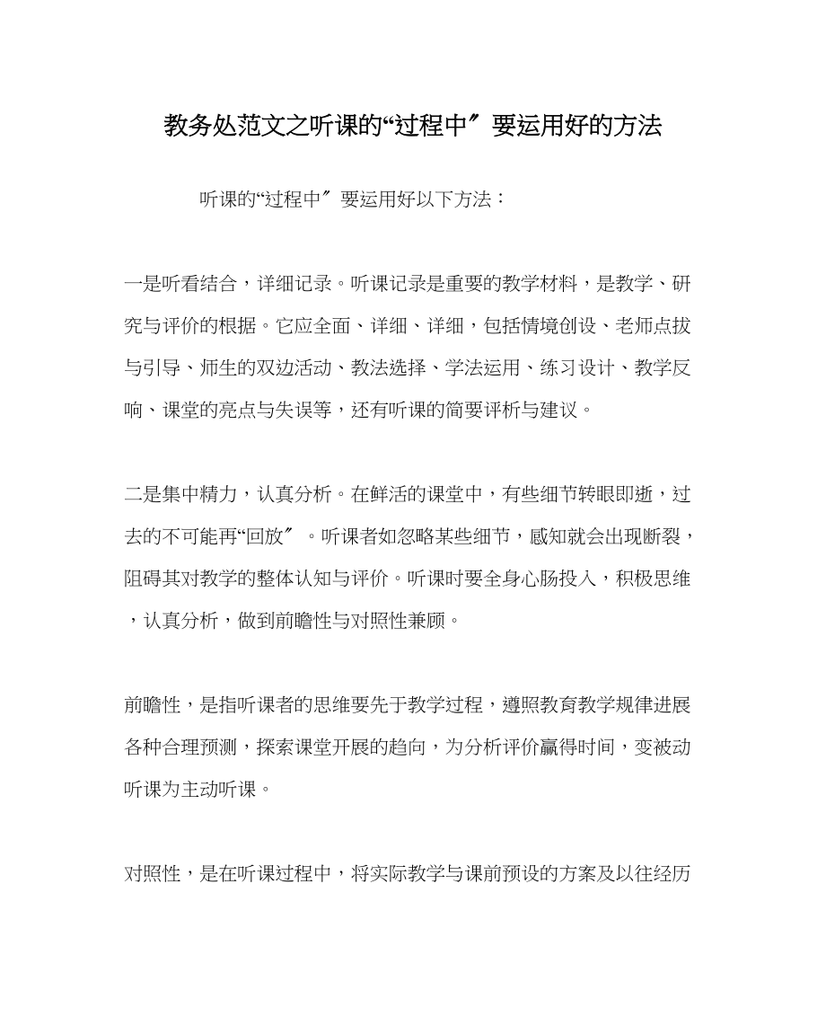 2023年教务处听课的过程中要运用好的方法.docx_第1页