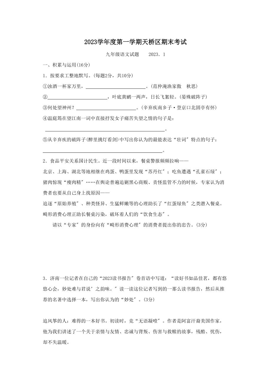 2023年度第一学期济南市天桥区期末考试初中语文.docx_第1页