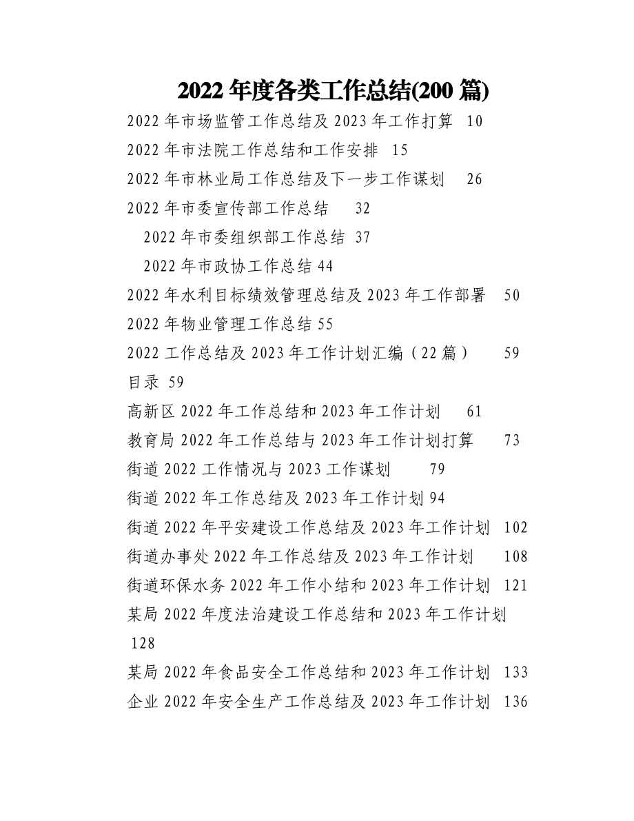 (200篇)2022年度各类工作总结.docx_第1页