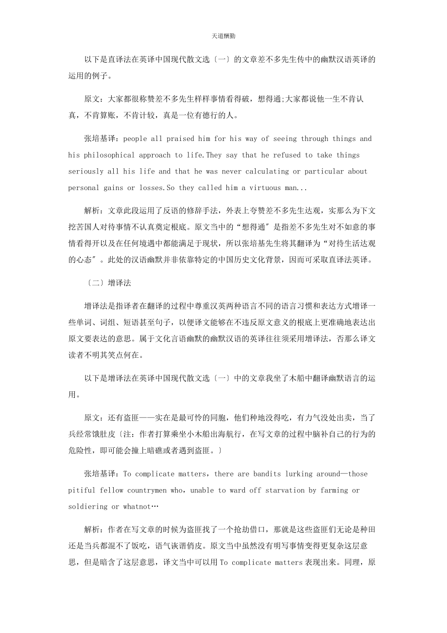 2023年汉语散文中幽默汉语的英译技巧研究范文.docx_第2页