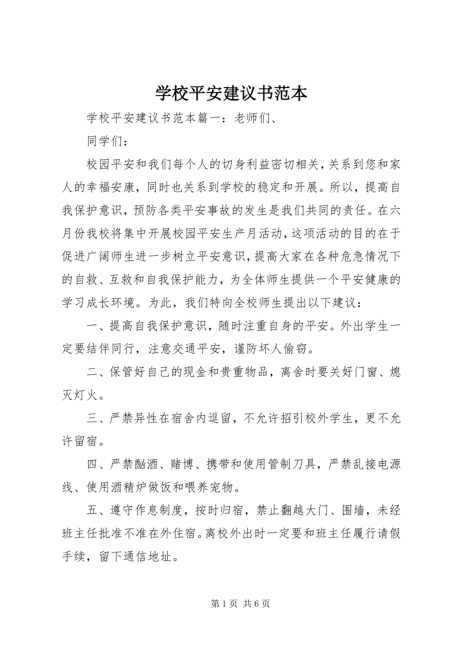 2023年学校安全倡议书范本.docx_第1页