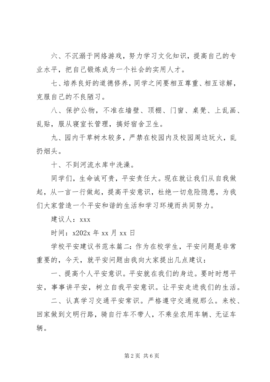 2023年学校安全倡议书范本.docx_第2页