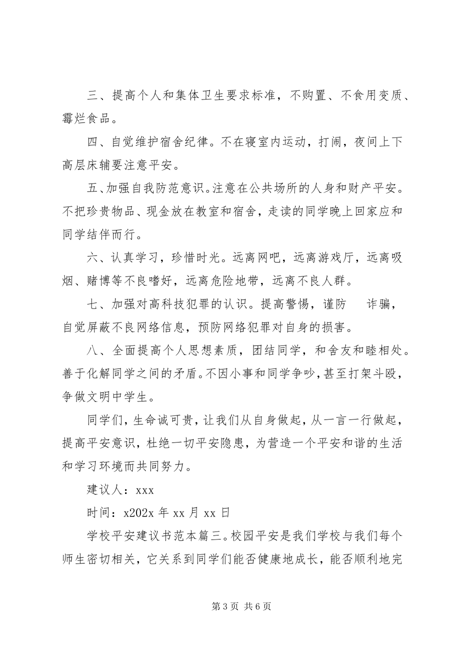 2023年学校安全倡议书范本.docx_第3页