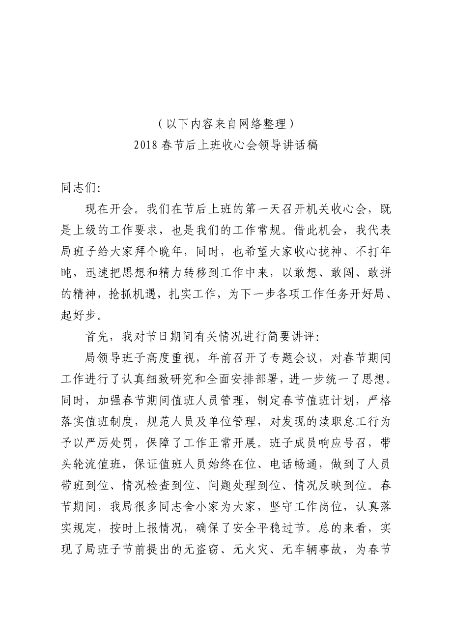 春节后上班收心会领导讲话稿汇编30篇.doc_第1页