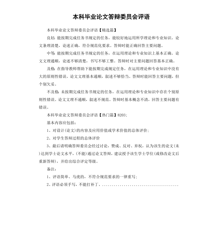 本科毕业论文答辩委员会评语.docx_第1页