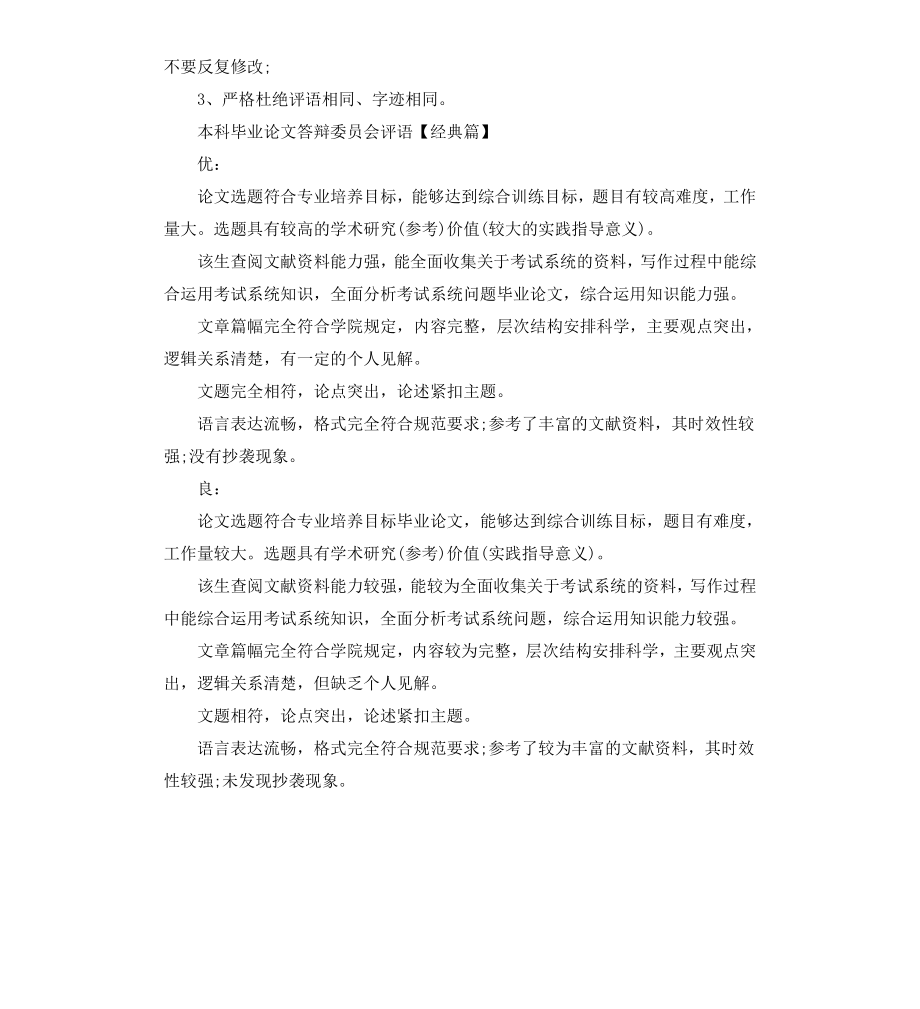 本科毕业论文答辩委员会评语.docx_第2页