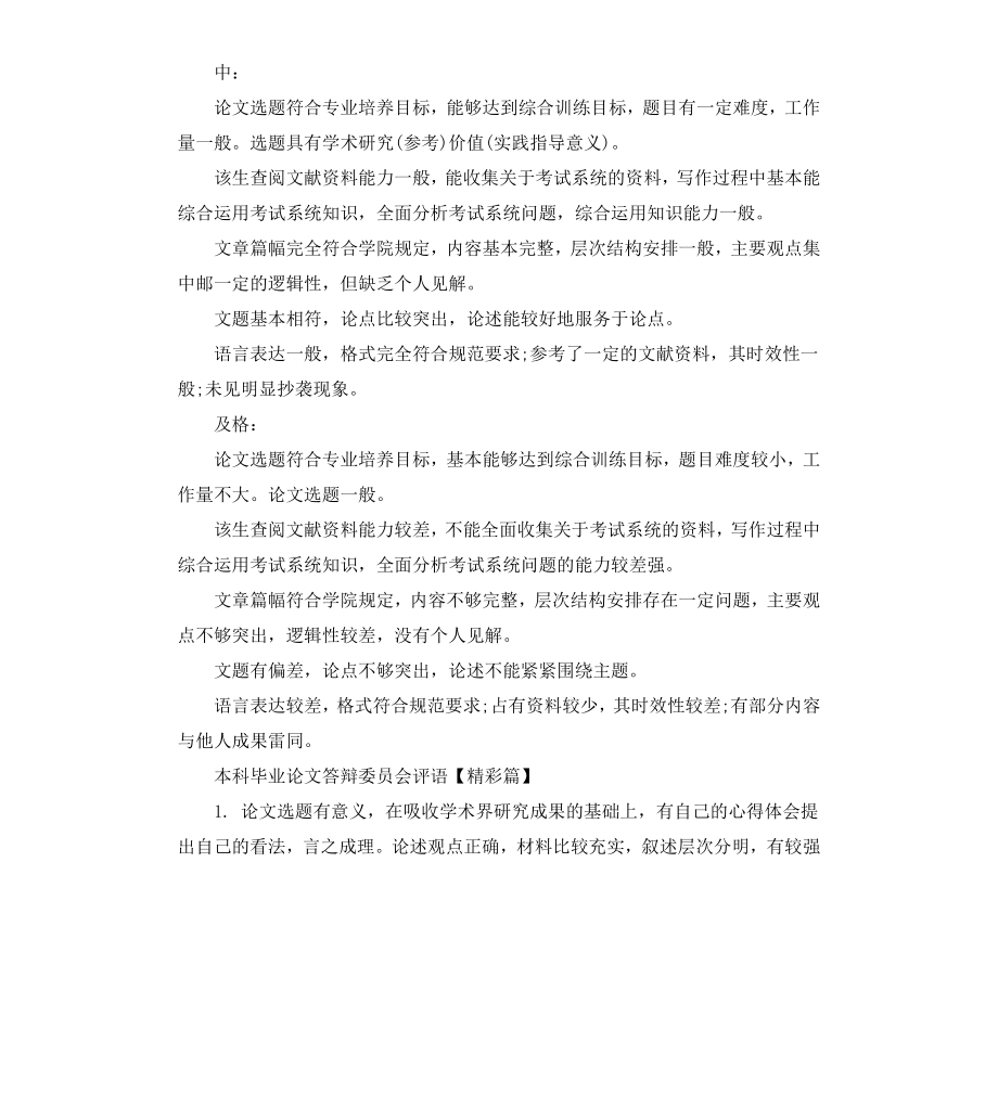 本科毕业论文答辩委员会评语.docx_第3页