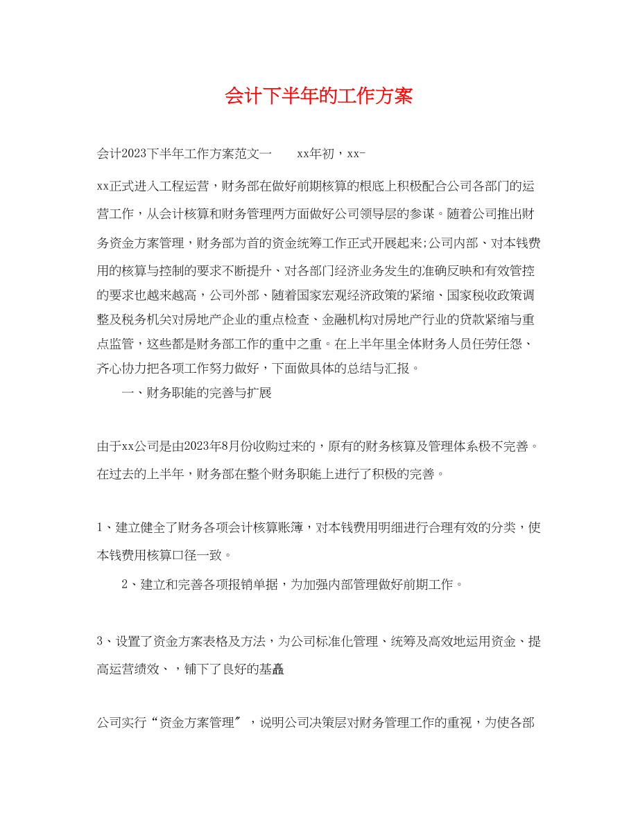 2023年会计下半的工作计划.docx_第1页