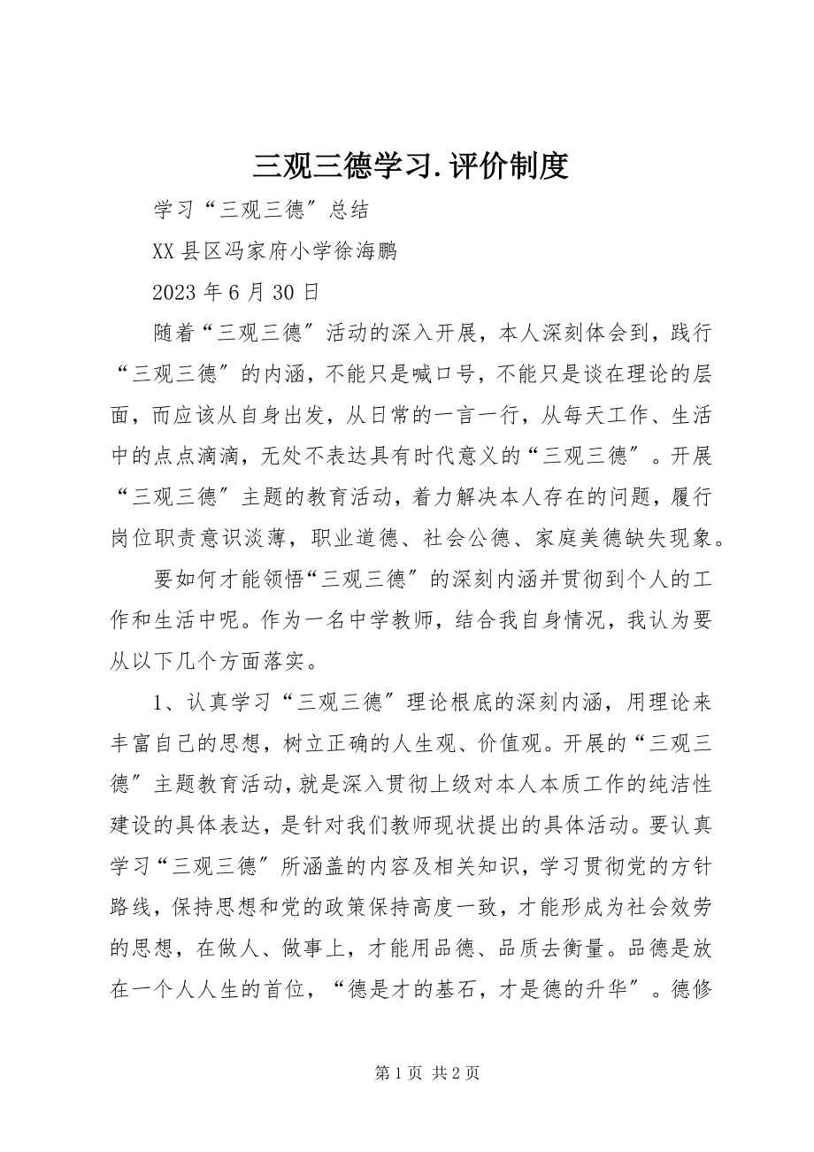 2023年三观三德学习评价制度.docx_第1页