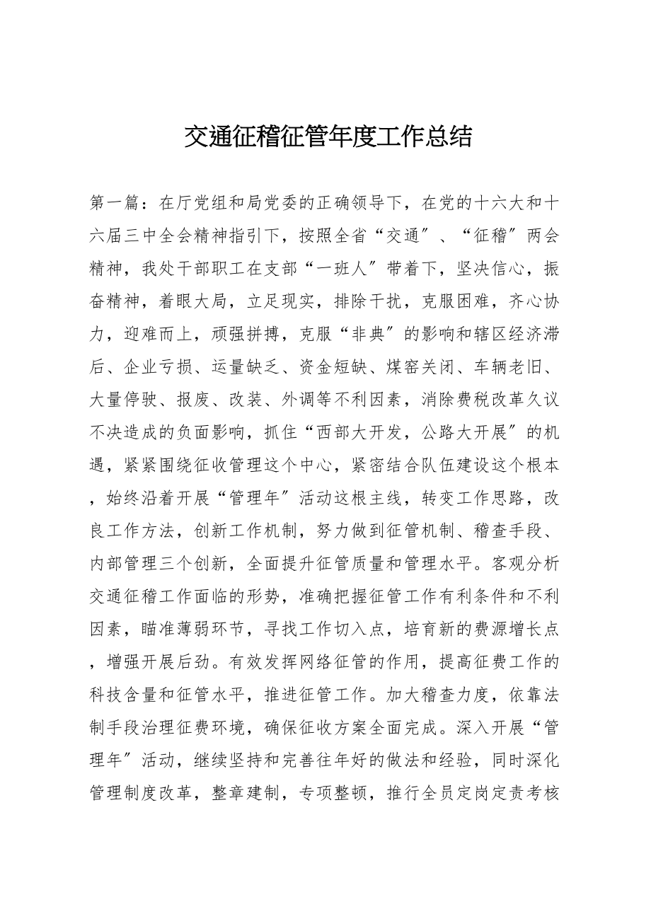 2023年交通征稽征管年度工作总结.doc_第1页