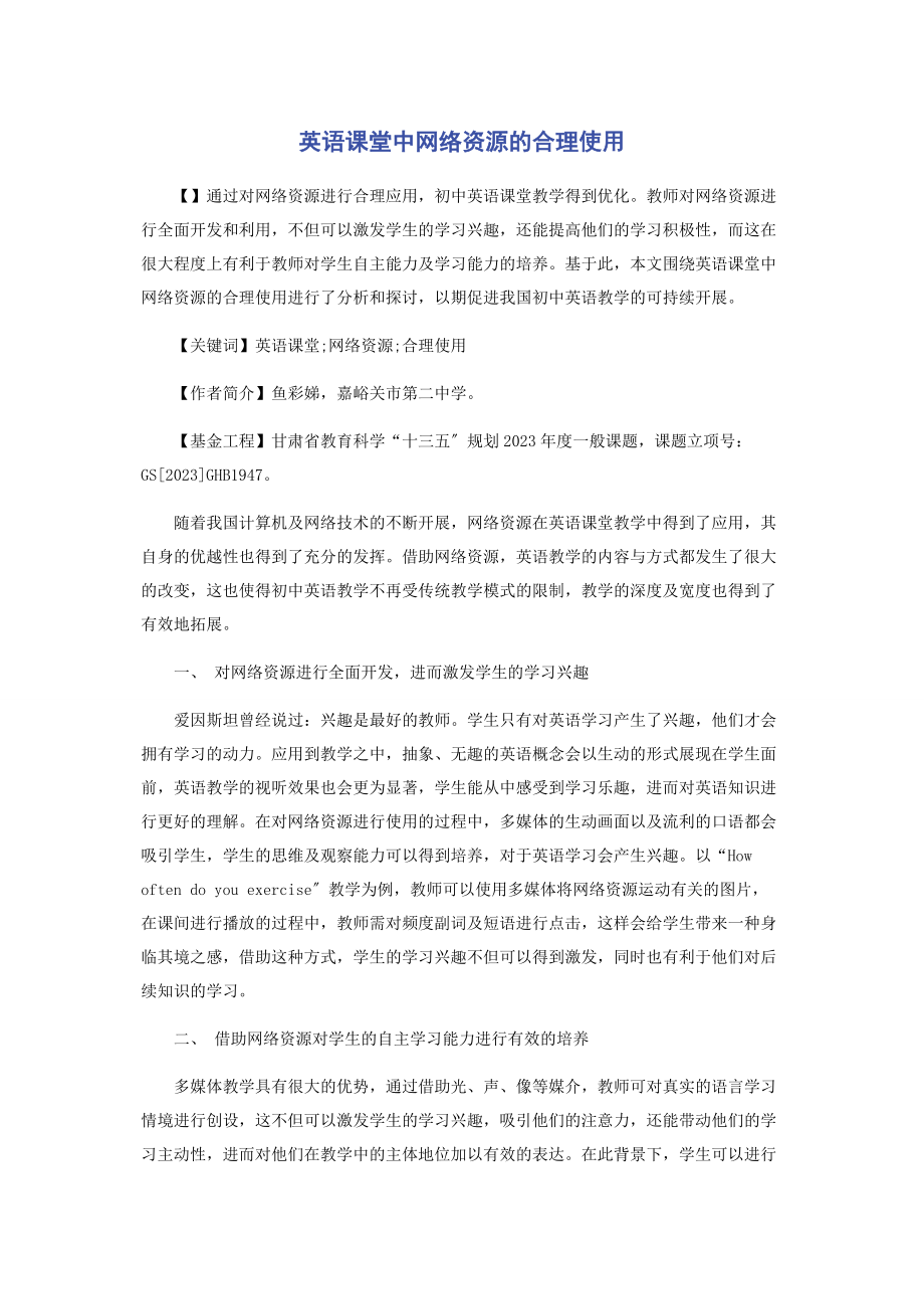 2023年英语课堂中网络资源的合理使用.docx_第1页