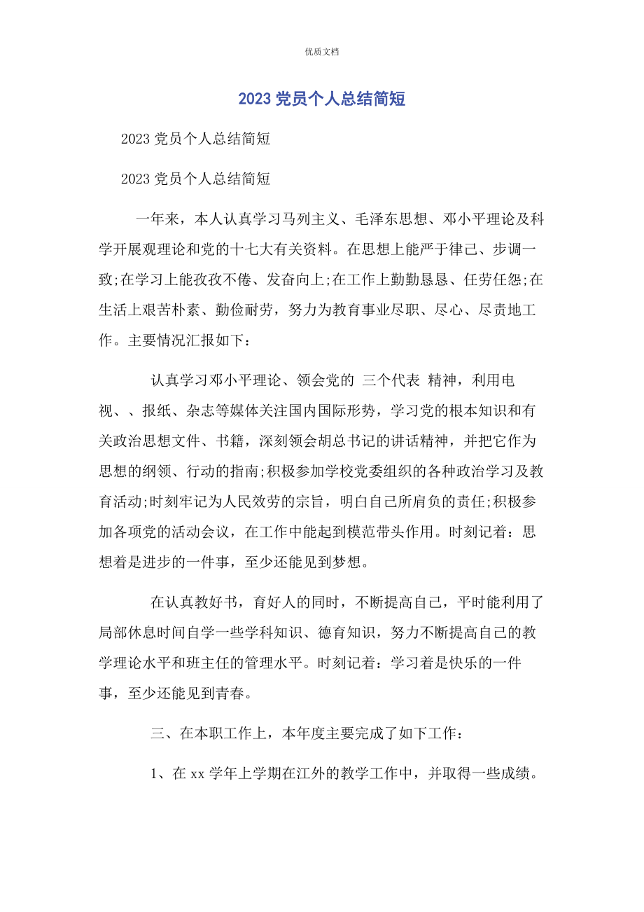 2023年党员个人总结简短.docx_第1页