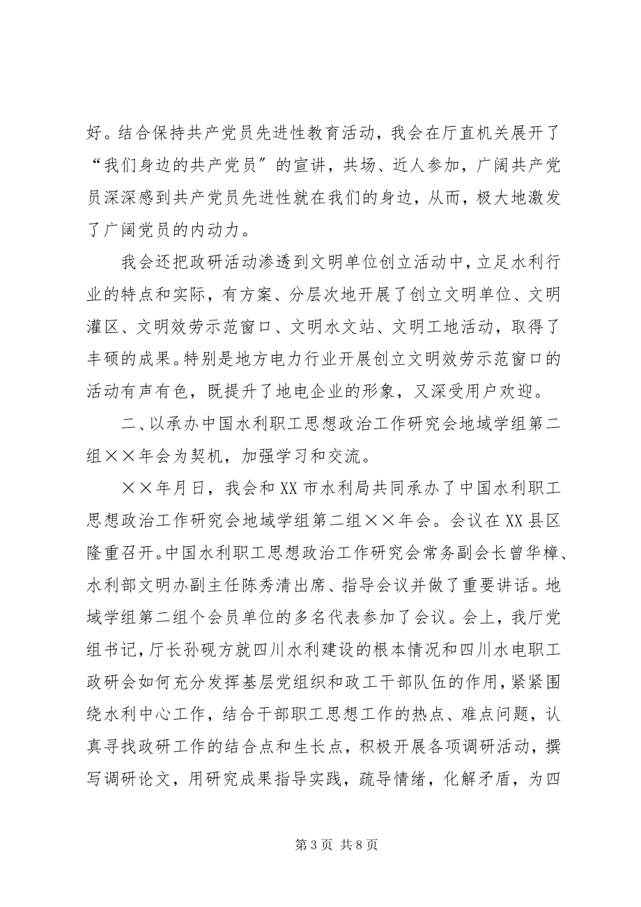 2023年省水电职工思想政治工作研究会工作总结2.docx_第3页