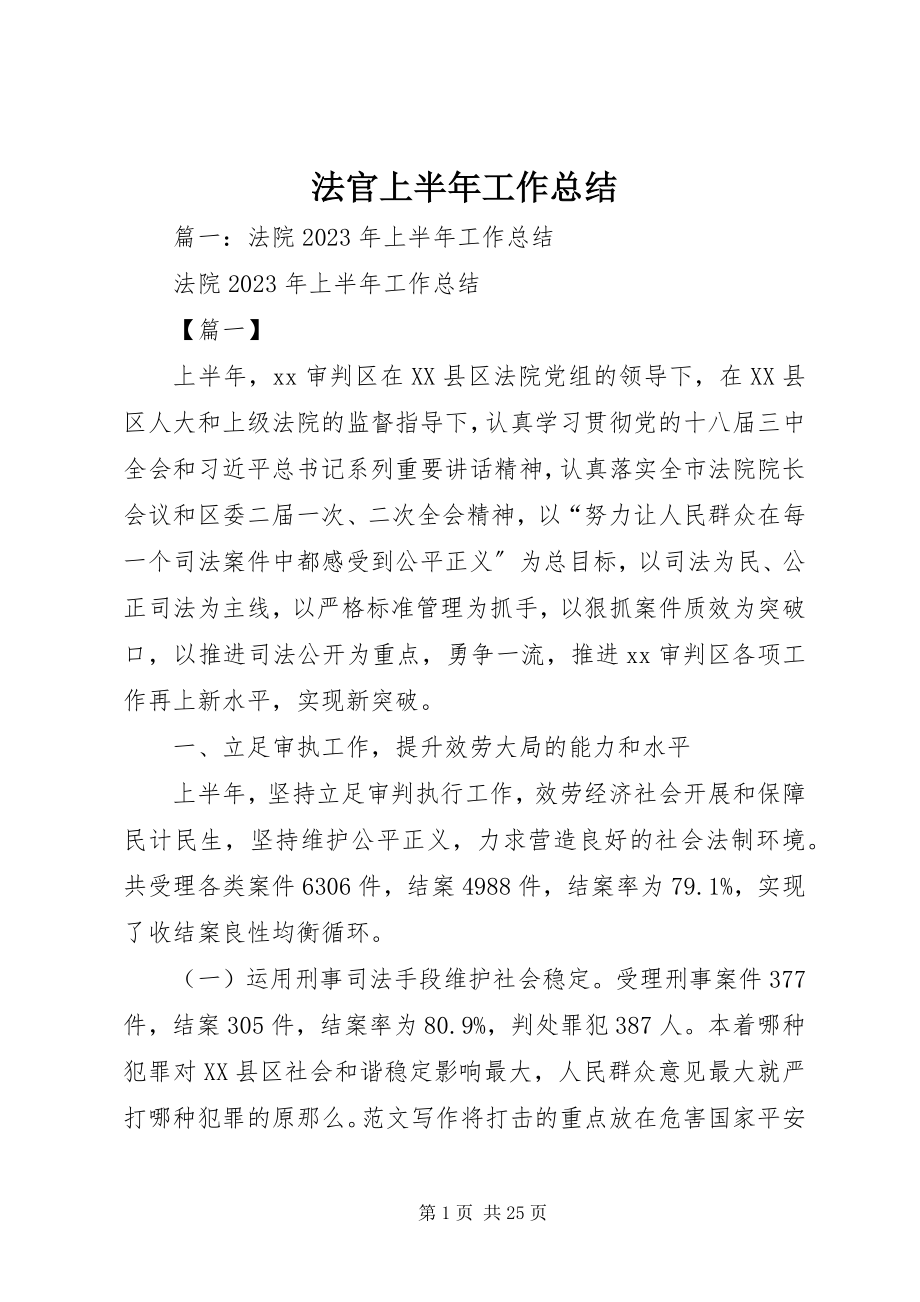 2023年法官上半年工作总结.docx_第1页