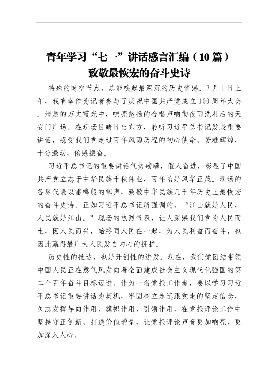 青年学习“七一”讲话感言汇编（10篇）.docx_第1页