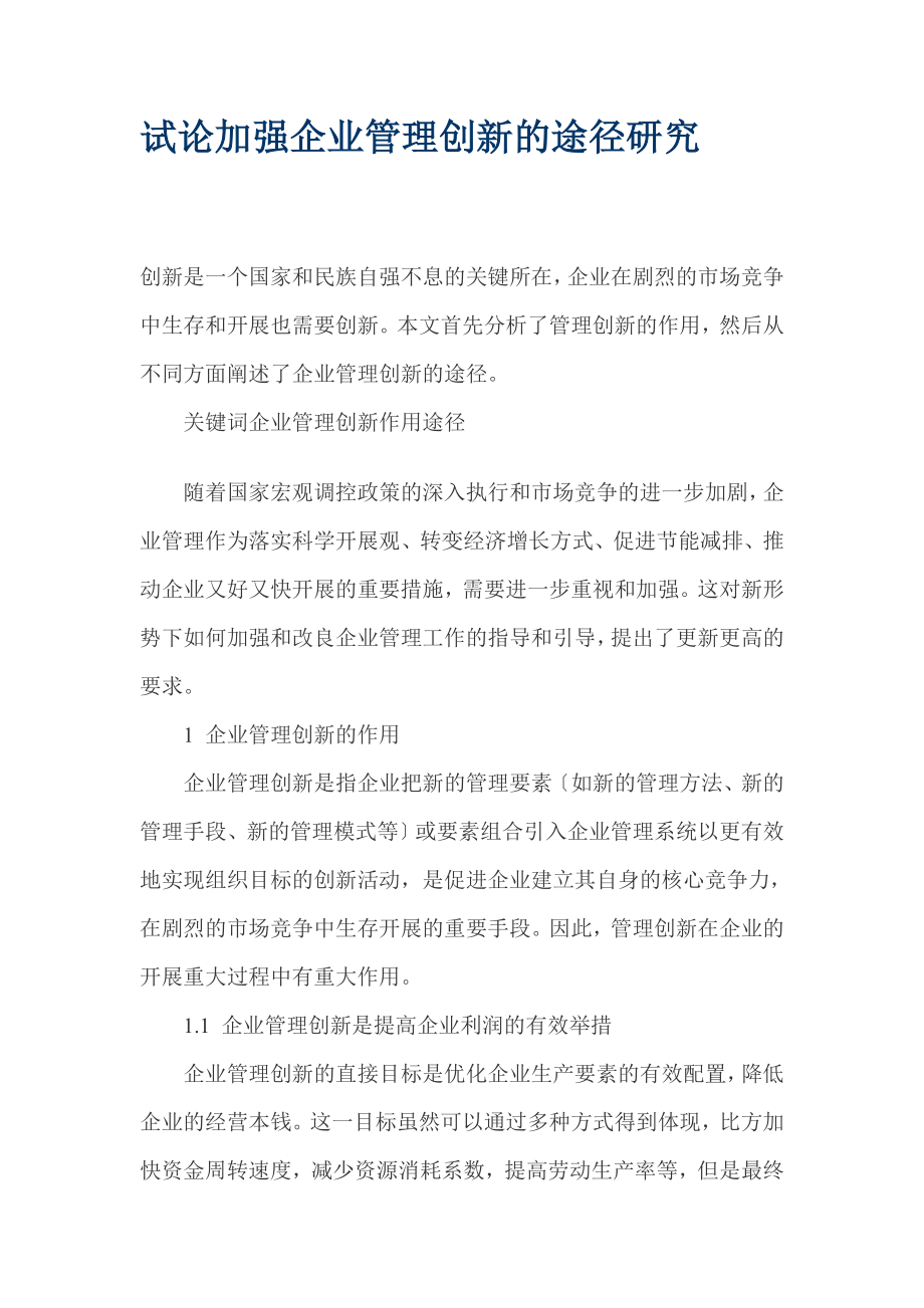 2023年试论加强企业管理创新的途径研究.doc_第1页