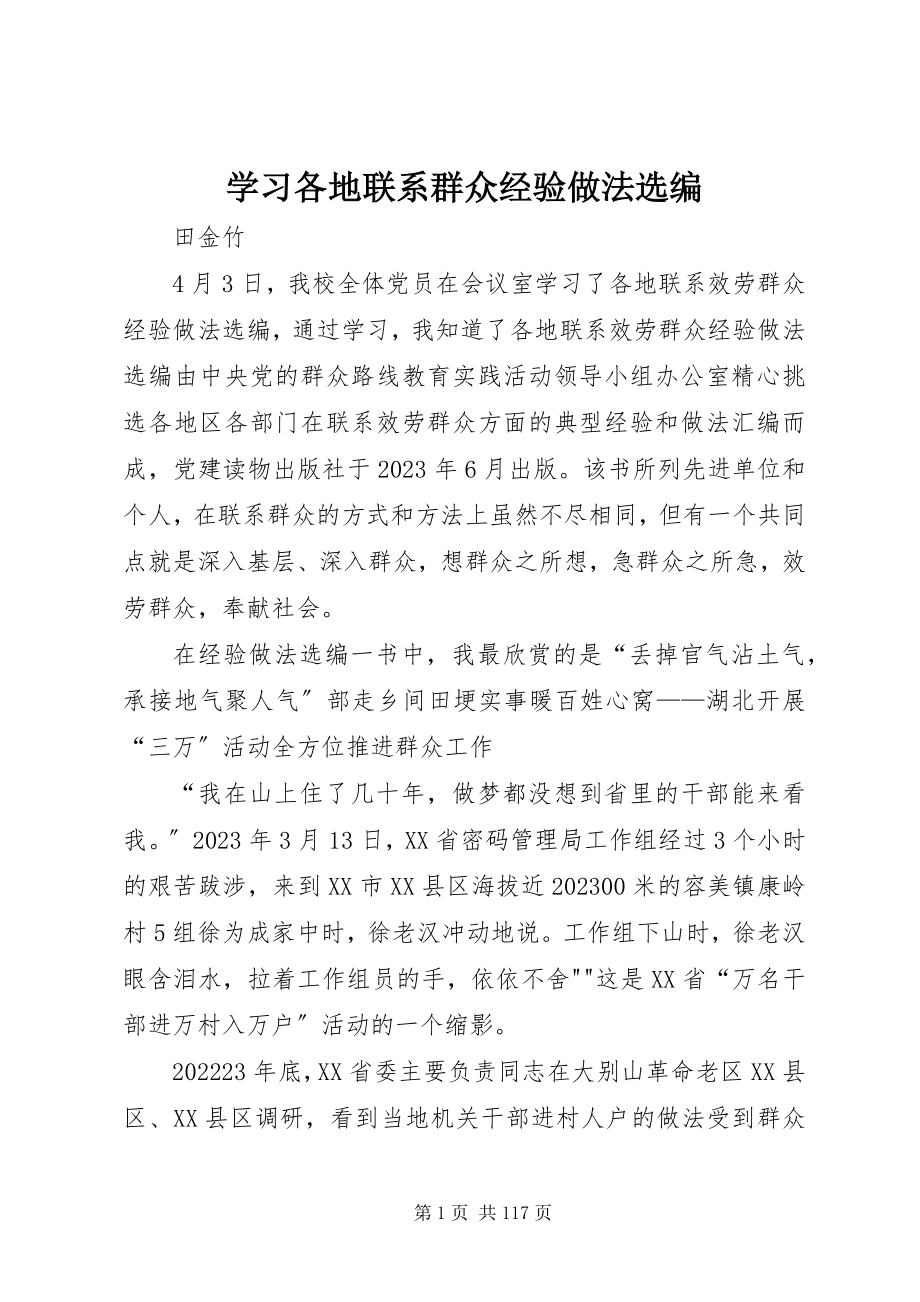 2023年学习《各地联系群众经验做法选编》.docx_第1页