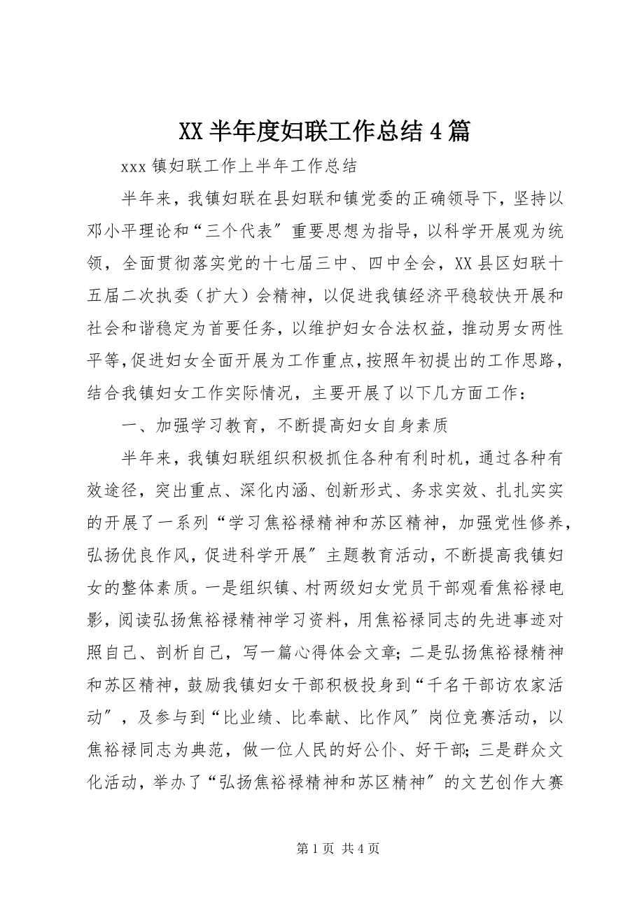 2023年XX半年度妇联工作总结4篇新编.docx_第1页