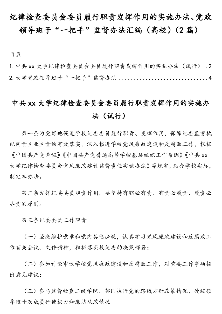 纪律检查委员会委员履行职责发挥作用的实施办法、党政领导班子“一把手”监督办法汇编（高校）（2篇）.doc_第1页