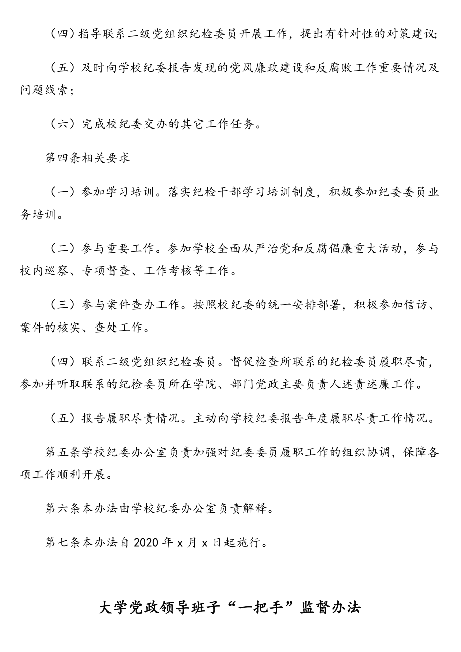 纪律检查委员会委员履行职责发挥作用的实施办法、党政领导班子“一把手”监督办法汇编（高校）（2篇）.doc_第2页