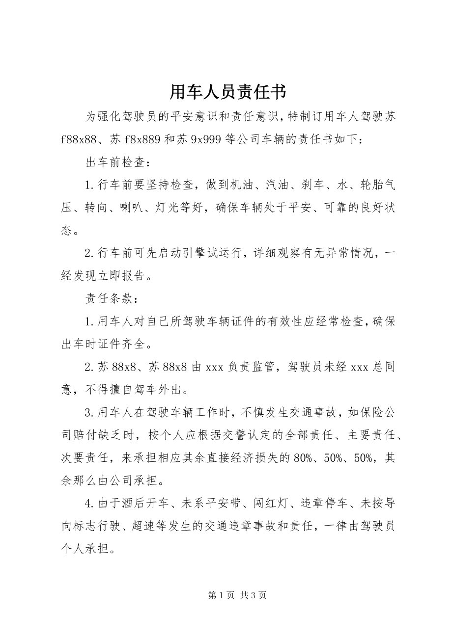 2023年用车人员责任书.docx_第1页