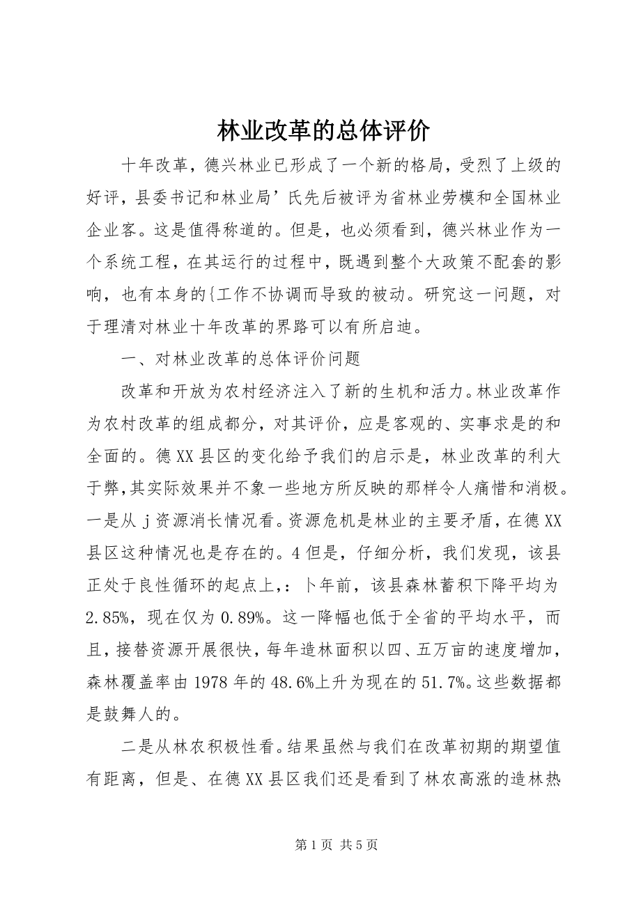 2023年林业改革的总体评价.docx_第1页